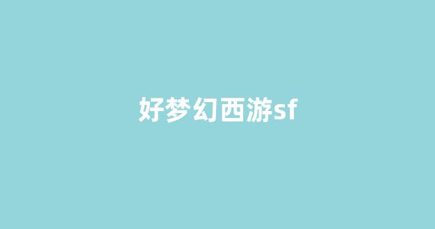 梦幻西游公益服发布网